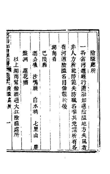 【钦定户部漕运全书】二十三 - 载龄等修.pdf