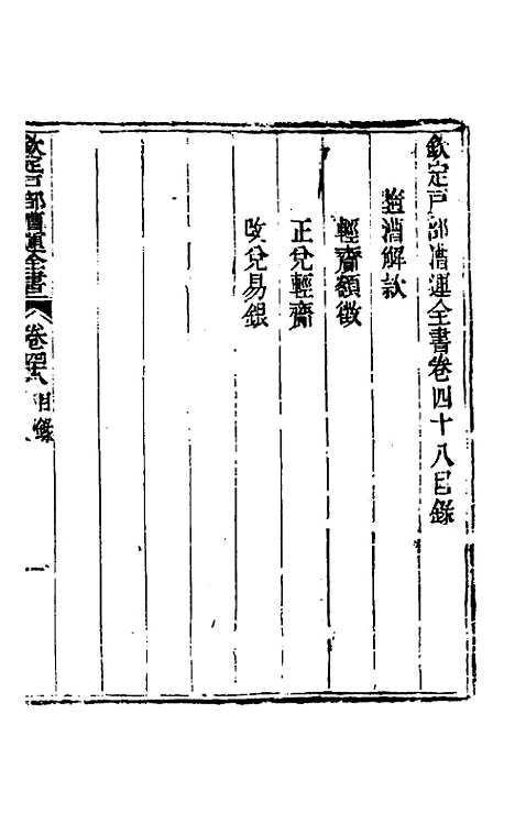 【钦定户部漕运全书】二十四 - 载龄等修.pdf