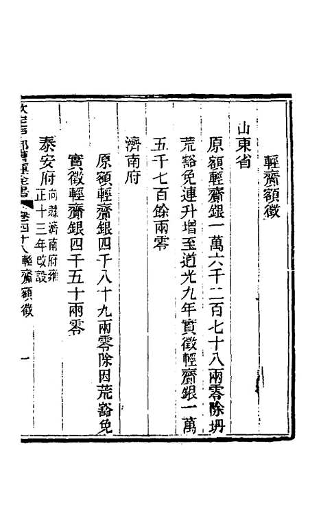 【钦定户部漕运全书】二十四 - 载龄等修.pdf