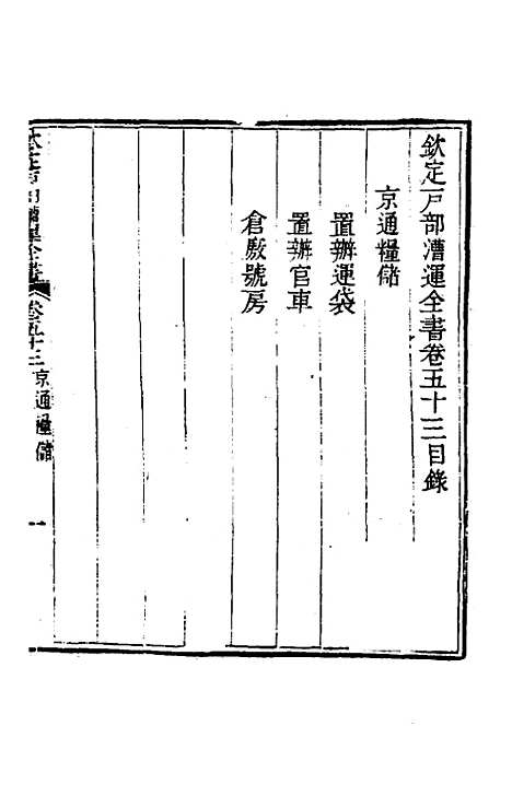 【钦定户部漕运全书】二十七 - 载龄等修.pdf