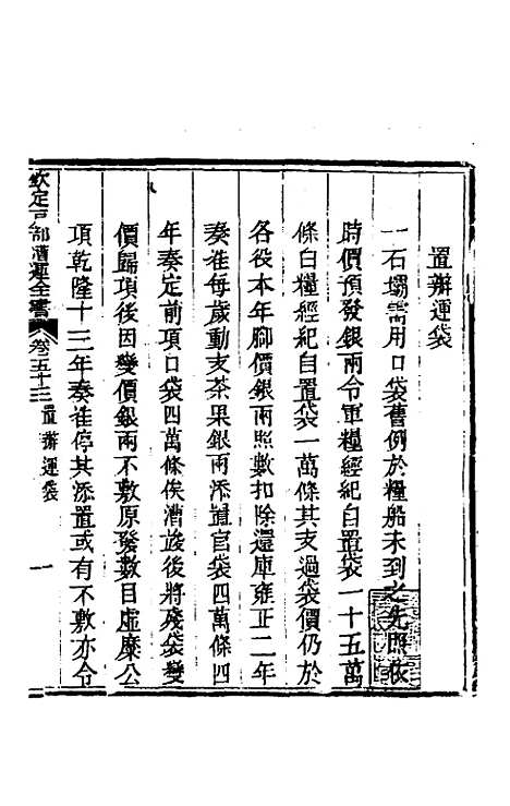 【钦定户部漕运全书】二十七 - 载龄等修.pdf