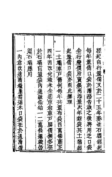 【钦定户部漕运全书】二十七 - 载龄等修.pdf