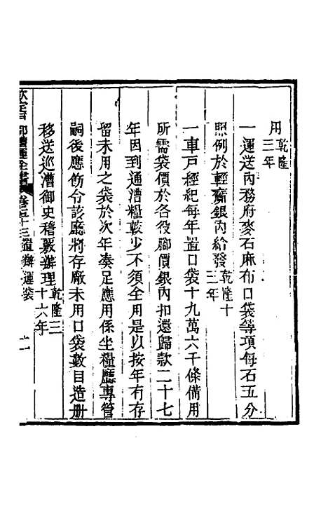 【钦定户部漕运全书】二十七 - 载龄等修.pdf