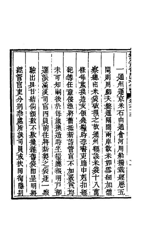 【钦定户部漕运全书】二十七 - 载龄等修.pdf