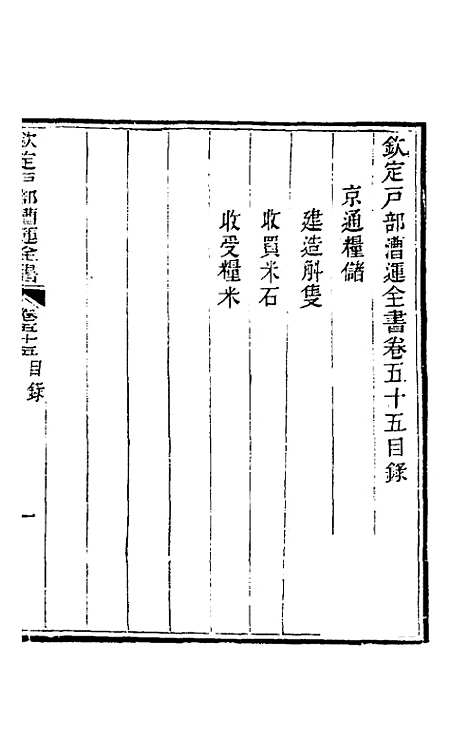 【钦定户部漕运全书】二十八 - 载龄等修.pdf