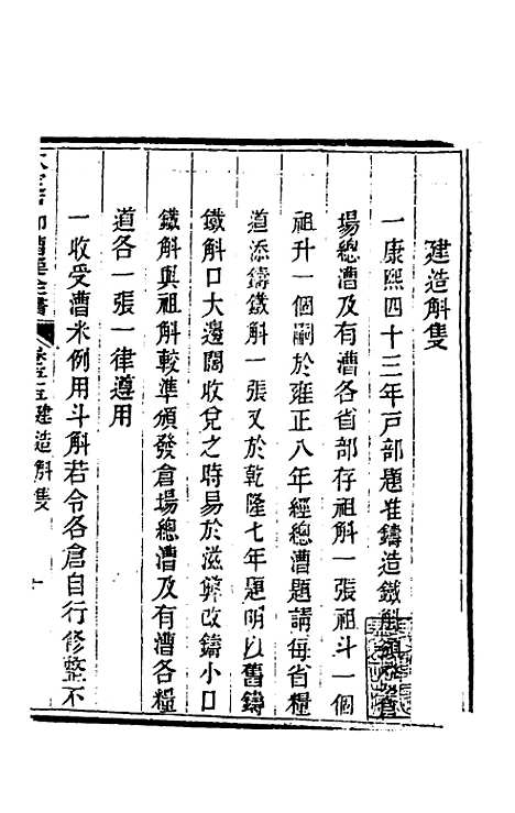 【钦定户部漕运全书】二十八 - 载龄等修.pdf