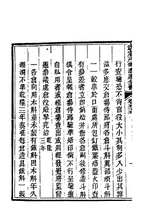 【钦定户部漕运全书】二十八 - 载龄等修.pdf