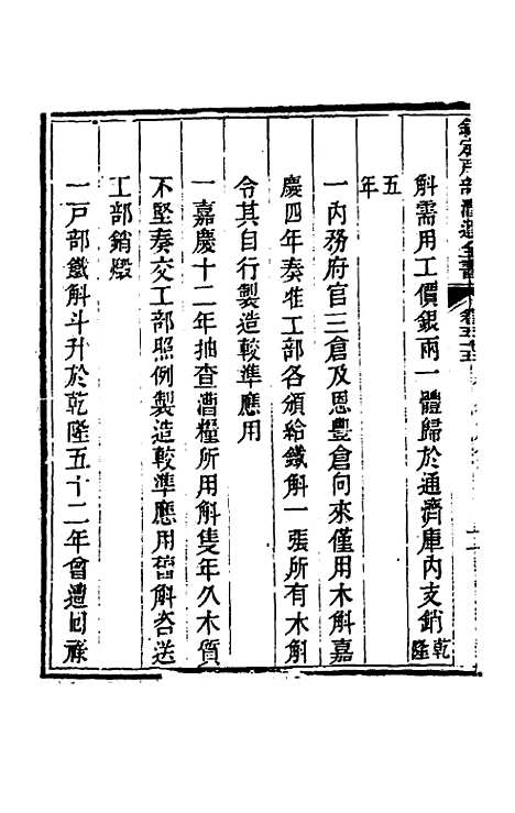 【钦定户部漕运全书】二十八 - 载龄等修.pdf