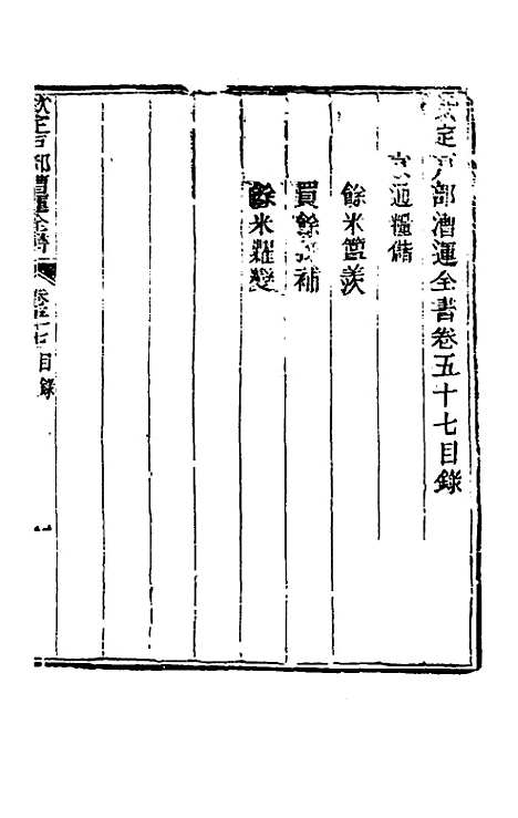 【钦定户部漕运全书】二十九 - 载龄等修.pdf