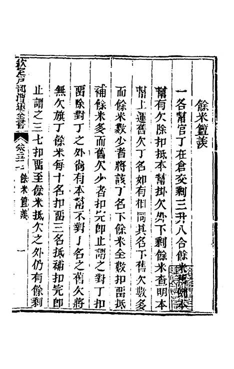 【钦定户部漕运全书】二十九 - 载龄等修.pdf