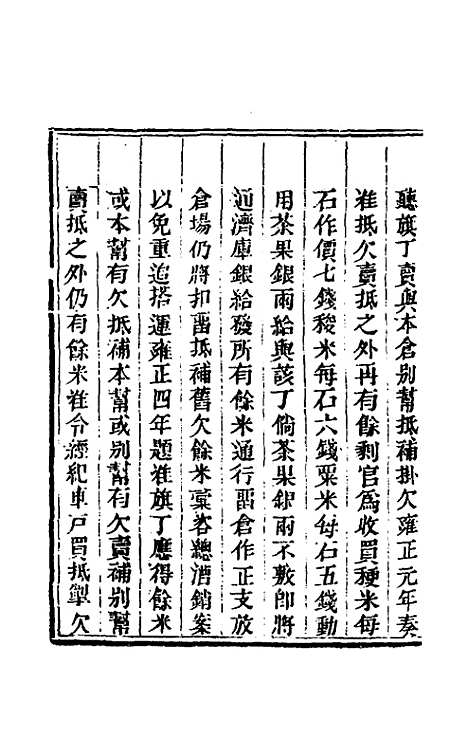 【钦定户部漕运全书】二十九 - 载龄等修.pdf