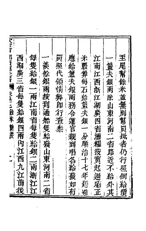 【钦定户部漕运全书】二十九 - 载龄等修.pdf