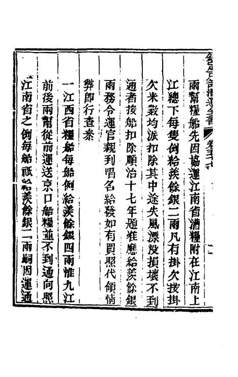 【钦定户部漕运全书】二十九 - 载龄等修.pdf