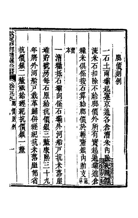 【钦定户部漕运全书】三十 - 载龄等修.pdf