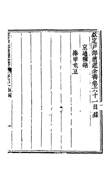 【钦定户部漕运全书】三十一 - 载龄等修.pdf