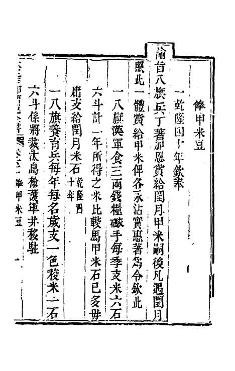 【钦定户部漕运全书】三十一 - 载龄等修.pdf