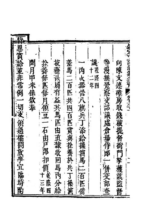 【钦定户部漕运全书】三十一 - 载龄等修.pdf