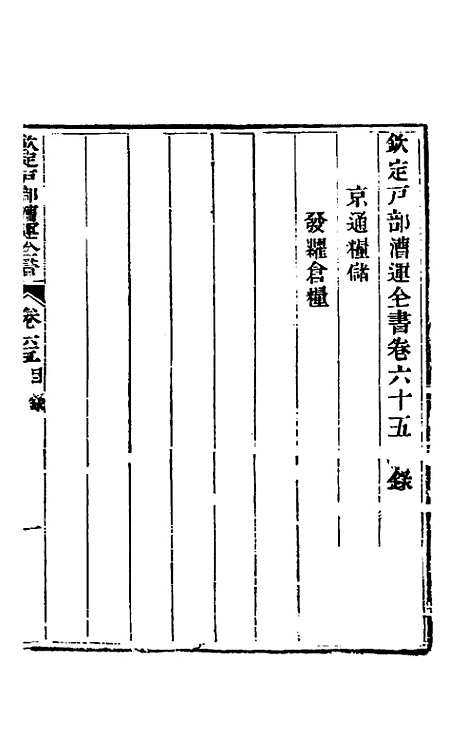 【钦定户部漕运全书】三十三 - 载龄等修.pdf