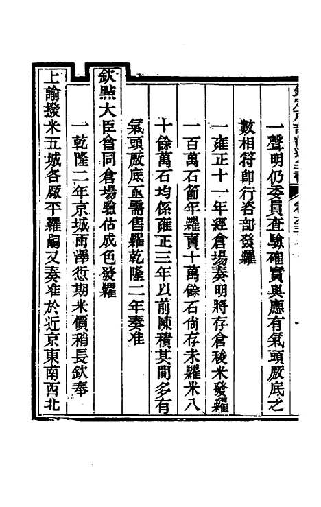 【钦定户部漕运全书】三十三 - 载龄等修.pdf