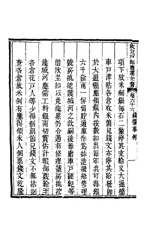 【钦定户部漕运全书】三十四 - 载龄等修.pdf