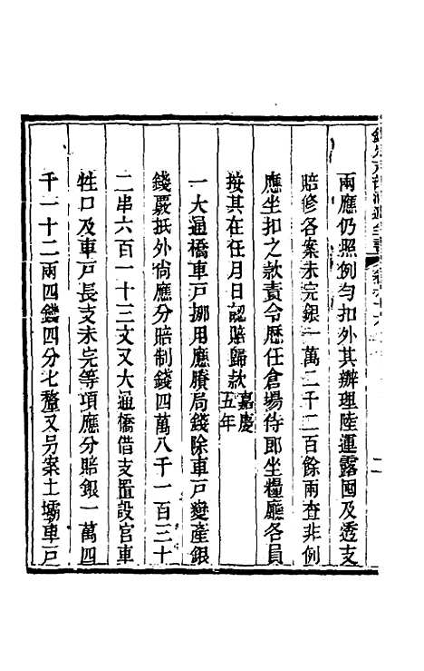 【钦定户部漕运全书】三十四 - 载龄等修.pdf