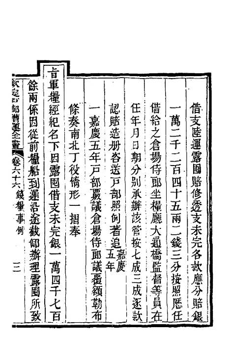 【钦定户部漕运全书】三十四 - 载龄等修.pdf