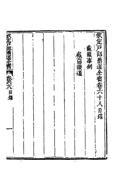 【钦定户部漕运全书】三十五 - 载龄等修.pdf