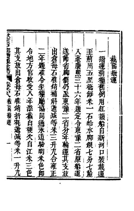 【钦定户部漕运全书】三十五 - 载龄等修.pdf