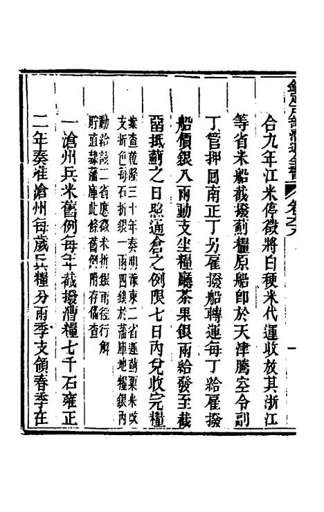 【钦定户部漕运全书】三十五 - 载龄等修.pdf