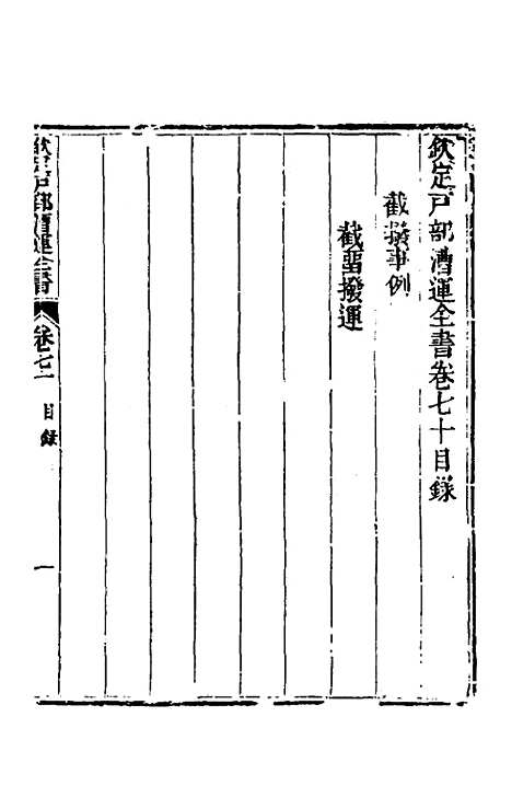 【钦定户部漕运全书】三十六 - 载龄等修.pdf