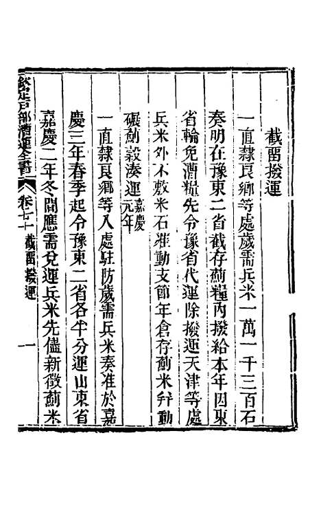 【钦定户部漕运全书】三十六 - 载龄等修.pdf