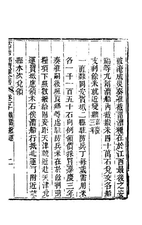 【钦定户部漕运全书】三十六 - 载龄等修.pdf