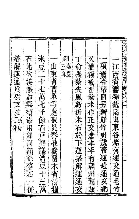 【钦定户部漕运全书】三十六 - 载龄等修.pdf