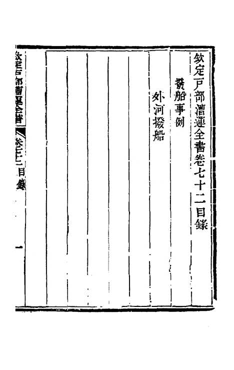 【钦定户部漕运全书】三十七 - 载龄等修.pdf