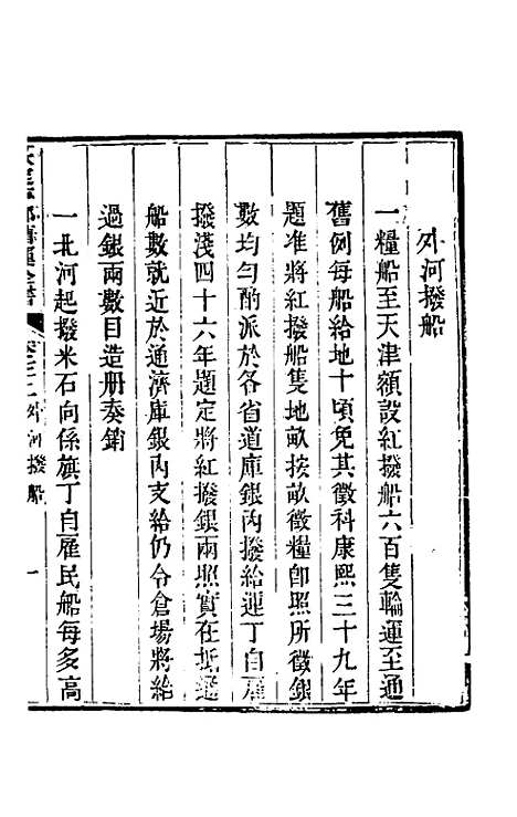 【钦定户部漕运全书】三十七 - 载龄等修.pdf