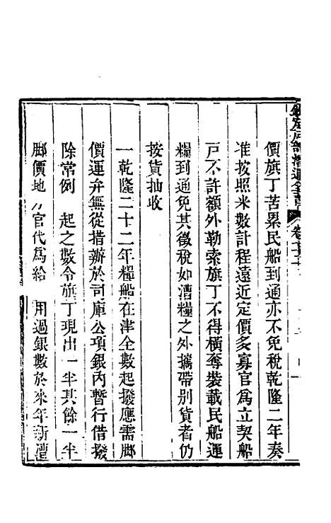 【钦定户部漕运全书】三十七 - 载龄等修.pdf