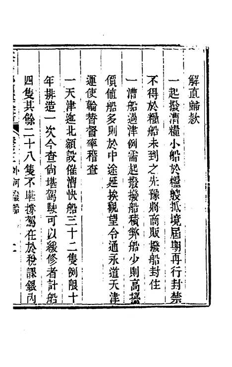 【钦定户部漕运全书】三十七 - 载龄等修.pdf