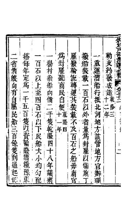 【钦定户部漕运全书】三十七 - 载龄等修.pdf