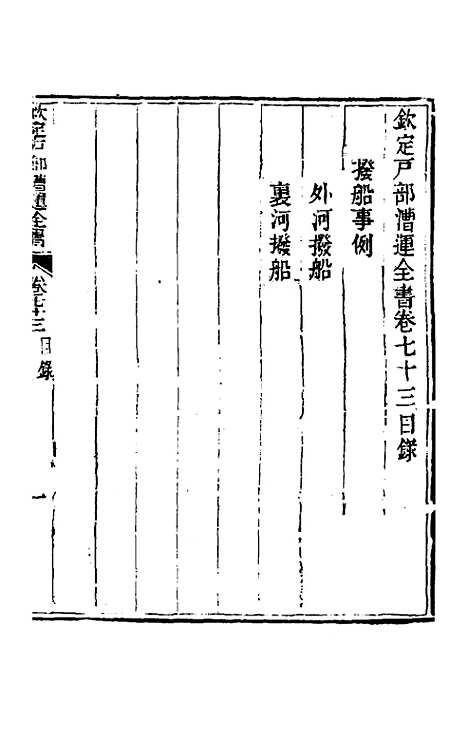 【钦定户部漕运全书】三十八 - 载龄等修.pdf