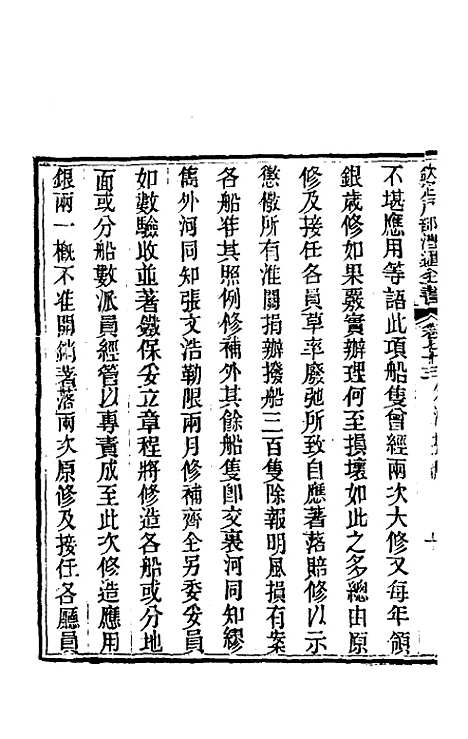 【钦定户部漕运全书】三十八 - 载龄等修.pdf