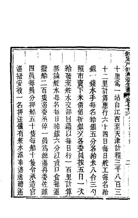 【钦定户部漕运全书】三十八 - 载龄等修.pdf