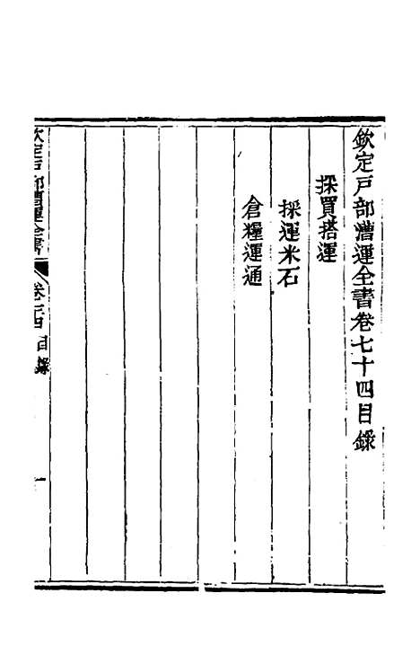 【钦定户部漕运全书】三十九 - 载龄等修.pdf