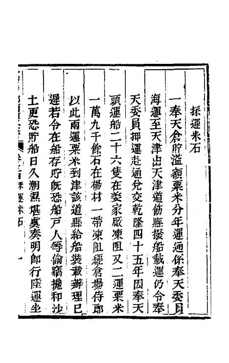 【钦定户部漕运全书】三十九 - 载龄等修.pdf