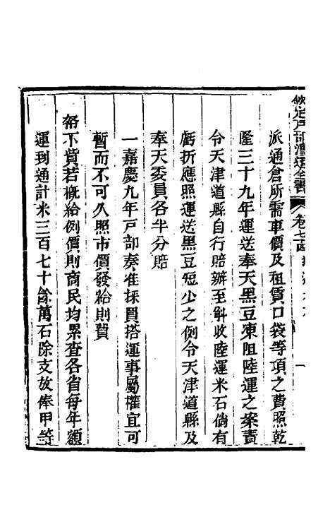 【钦定户部漕运全书】三十九 - 载龄等修.pdf