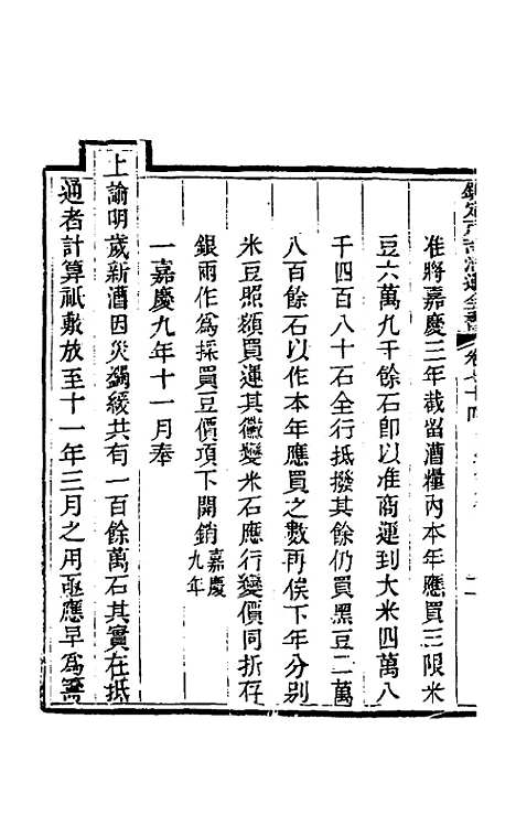 【钦定户部漕运全书】三十九 - 载龄等修.pdf