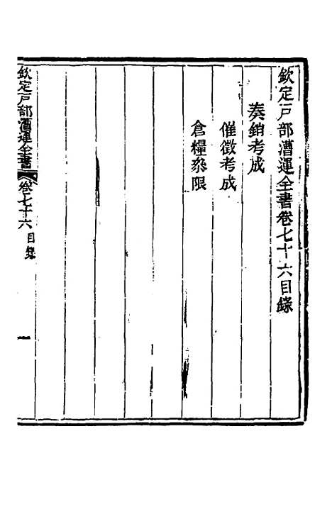 【钦定户部漕运全书】四十一 - 载龄等修.pdf