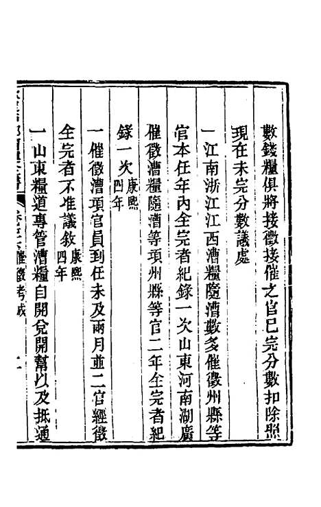 【钦定户部漕运全书】四十一 - 载龄等修.pdf