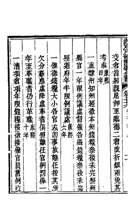 【钦定户部漕运全书】四十一 - 载龄等修.pdf