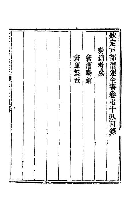 【钦定户部漕运全书】四十二 - 载龄等修.pdf