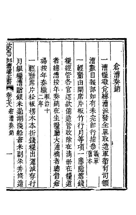 【钦定户部漕运全书】四十二 - 载龄等修.pdf